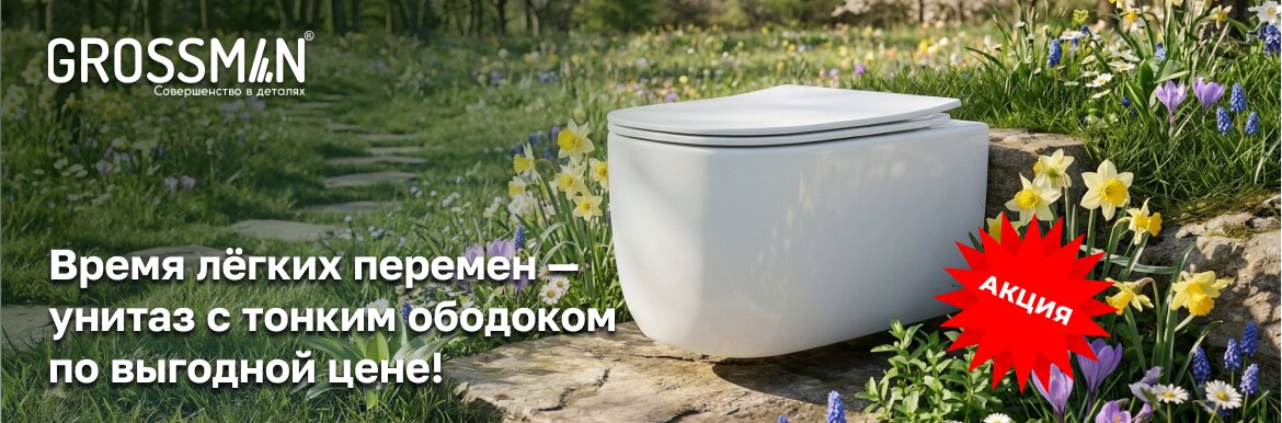 Акция на унитазы с тонким ободком