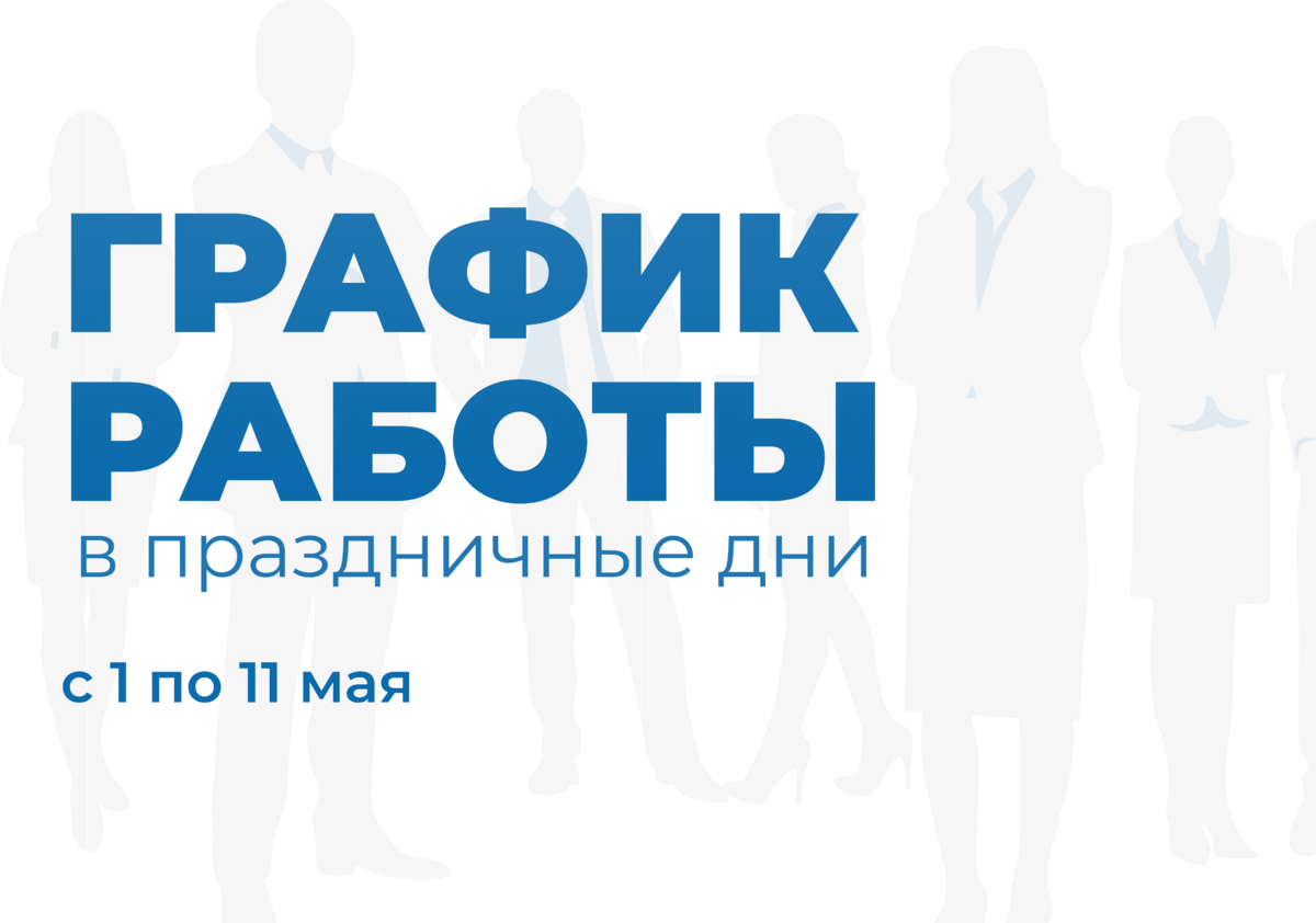 График работы ГК Синергия с 1 по 11 мая 2025