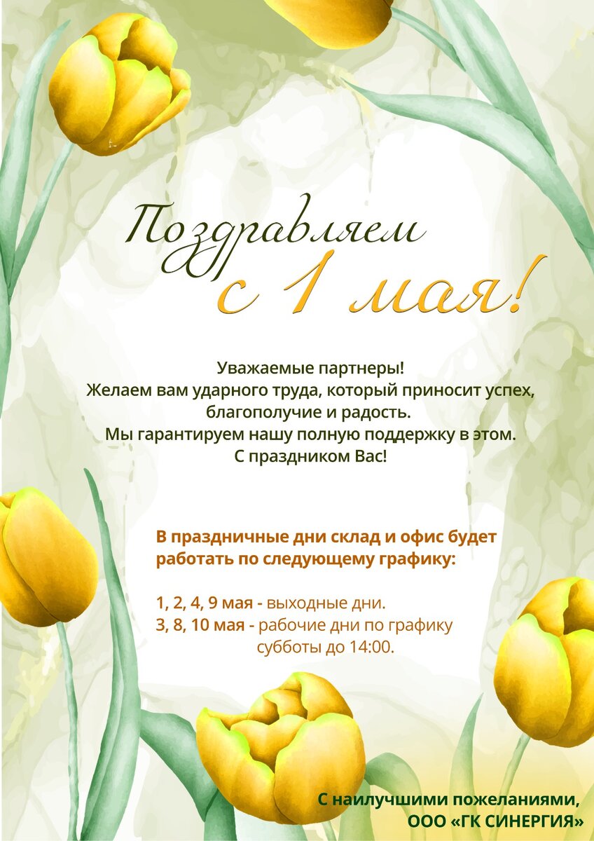 ГК Синергия поздравляет с 1 мая!