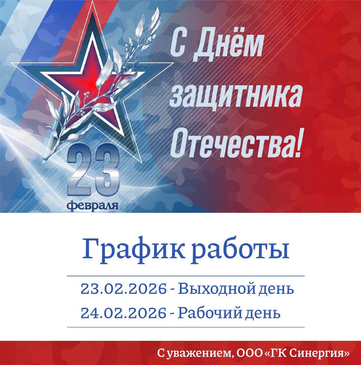 График работы на 23 февраля