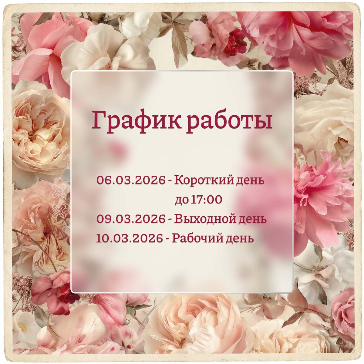 График работы 8 Марта!