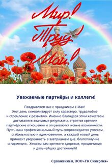 Мир Труд Май!