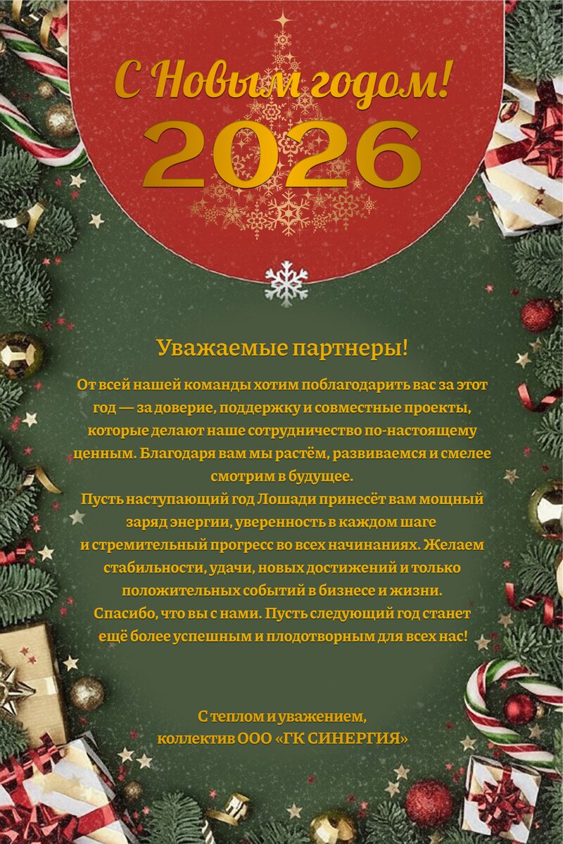 С новым годом 2026!
